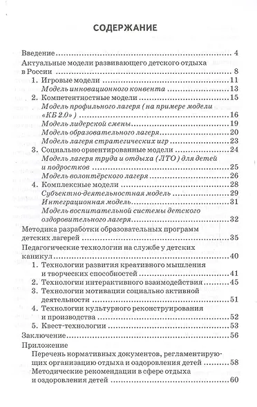 Развивающий детский отдых. Методики и технологии организации. Методическое пособие для работников сферы управления системой отдыха и оздоровления детей, педагогов-воспитателей, вожатых - фото 2