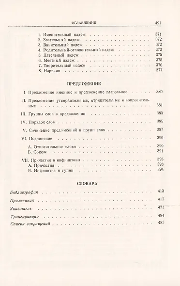 Общеславянский язык. Фонетика. Морфология. Предложение. Словарь - фото 7