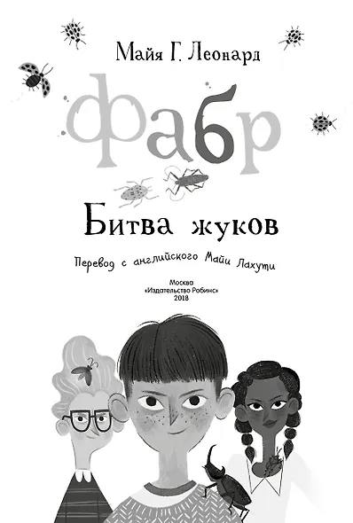 Фабр. Битва жуков - фото 3