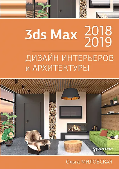 3ds Max 2018 и 2019. Дизайн интерьеров и архитектуры - фото 1