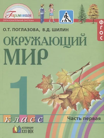Окружающий мир. 1 класс. Учебник. В 2-х частях. Часть 1 - фото 3