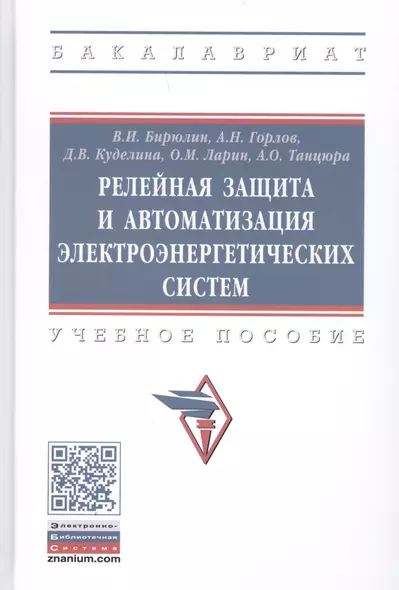 Релейная защита и автоматизация электоэнергетических систем. Учебное пособие - фото 1