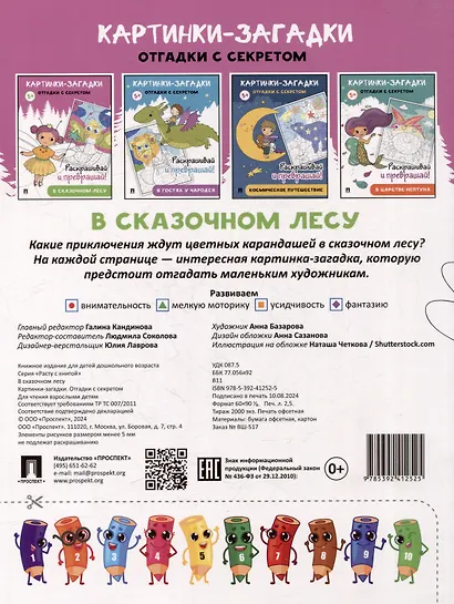 Картинки-загадки. Отгадки с секретом. В сказочном лесу - фото 4
