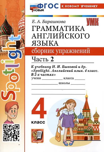 Грамматика английского языка. 4 класс. Сборник упражнений. Часть 2. К учебнику Н.И. Быковой и др. "Spotlight. Английский язык. 4 класс. В 2-х частях" - фото 1