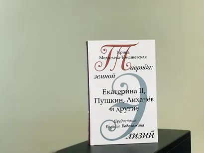 Таврида: земной Элизий. Екатерина II, Пушкин, Лихачев и другие - фото 4