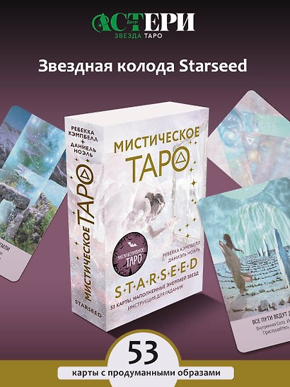 Мистическое Таро Starseed. 53 карты, наполненные энергией Звёзд. Инструкция для гадания - фото 4