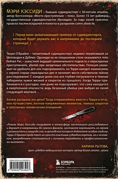 Тело, раскрывающее правду. Судмедэксперт против таинственного серийного убийцы - фото 2