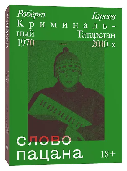 Слово пацана. Криминальный Татарстан 1970–2010-х - фото 3