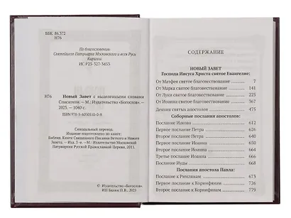 Новый Завет с выделенными словами Спасителя - фото 2