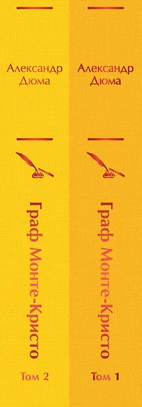 Граф Монте-Кристо: Том 1. Том 2 (комплект из 2 книг) - фото 8