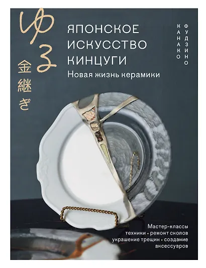 Японское искусство кинцуги. Новая жизнь керамики - фото 1