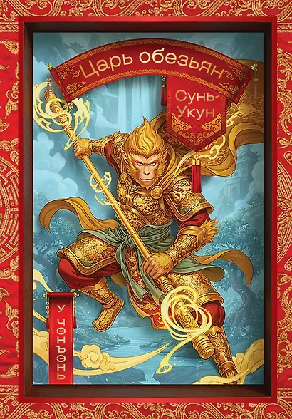 Сунь-Укун — Царь обезьян - фото 1