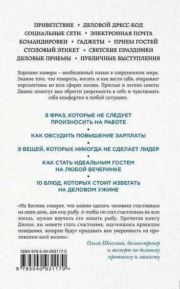 Современный этикет для успеха в бизнесе и жизни - фото 2