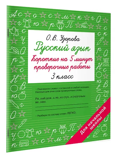 Русский язык. Короткие проверочные работы на 5 минут. 3 класс - фото 3