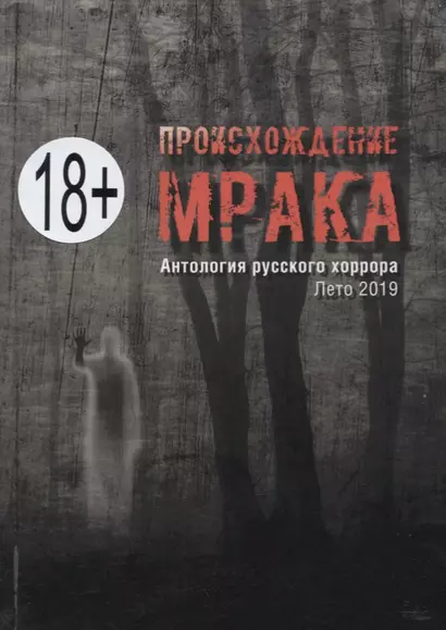 Происхождение мрака. Антология русского хоррора. Лето 2019 - фото 1