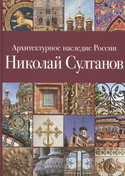 Архитектурное наследие России. Николай Султанов. Том 7 - фото 1