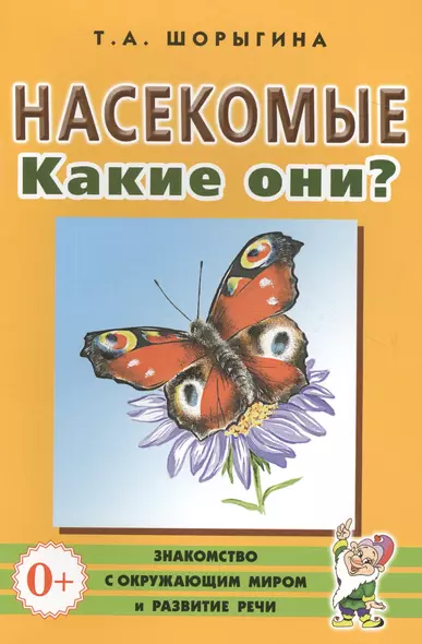 Насекомые. Какие они? Книга для воспитателей, гувернеров и родителей - фото 1