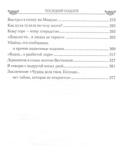 Последний поцелуй. Лермонтов в любви и творчестве - фото 3