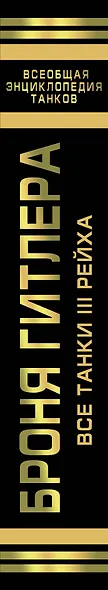 Броня Гитлера. Все танки 3 Рейха. Самая полная энциклопедия - фото 4