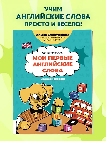 Мои первые английские слова: учимся и играем! Activity Book - фото 4