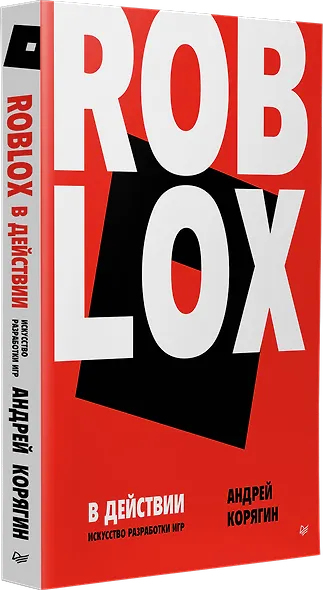 Roblox в действии. Искусство разработки игр - фото 2