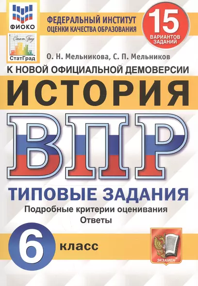 История. Всероссийская проверочная работа. 6 класс. Типовые задания. 15 вариантов - фото 1