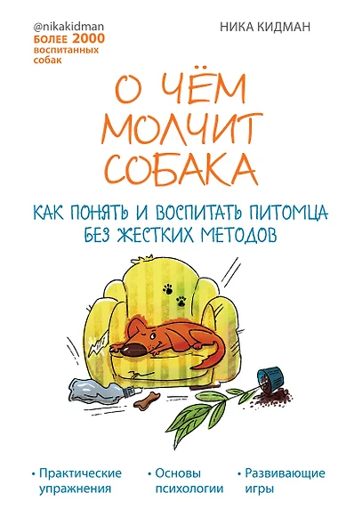 О чем молчит собака. Как понять и воспитать питомца без жестких методов - фото 1