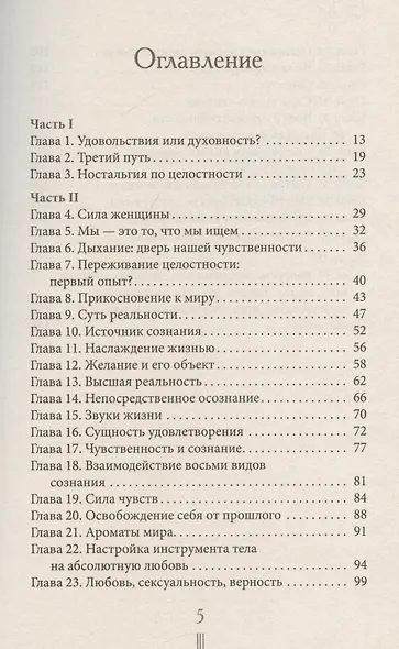 Страсть. Тантрический путь к пробуждению - фото 3