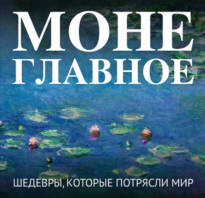 Моне. Главное. Шедевры, которые потрясли мир - фото 1