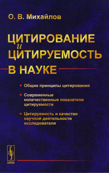 Цитирование и цитируемость в науке: Общие принципы цитирования. Современные количественные показатели цитируемости. Цитируемость и качесво научной деятельности исследователя - фото 1