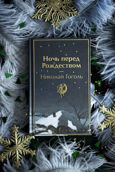 Ночь перед Рождеством - фото 8