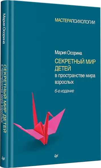 Секретный мир детей в пространстве мира взрослых. 6-е изд. - фото 2