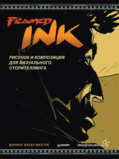 Framed Ink: Рисунок и композиция для визуального сторителлинга - фото 1