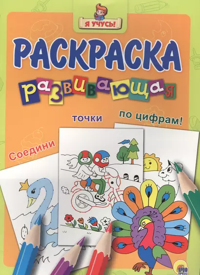 Я учусь! Развивающая раскраска 32 (павлин) - фото 1