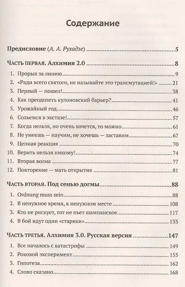 История ядерной физики в зеркале алхимии. От начала XX века до сенсационных открытий сегодняшних дней - фото 2