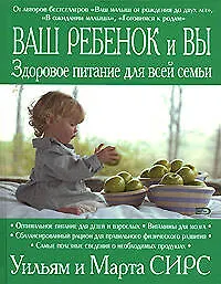 Ваш ребенок и вы.Здоровое питание для всей семьи - фото 1