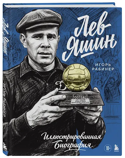 Лев Яшин. Иллюстрированная биография - фото 3