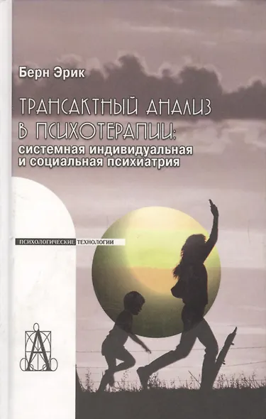 Трансактный анализ в психотерапии: Системная индивидуальная и социальная психиатрия / 2-е издание - фото 3