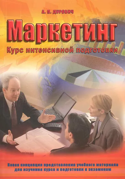 Маркетинг : курс интенсивной подготовки : учеб. пособие - фото 1