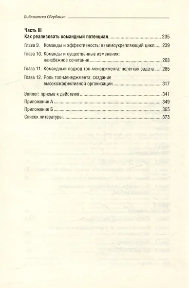 Командный подход. Создание высокоэффективной организации. Том 36 - фото 3