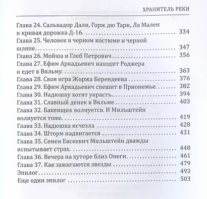 Хранитель Реки - фото 3