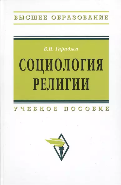 Социология религии: учебное пособие для студентов и аспирантов гуманитарных специальностей. / 4-е изд., перераб. и доп - фото 1