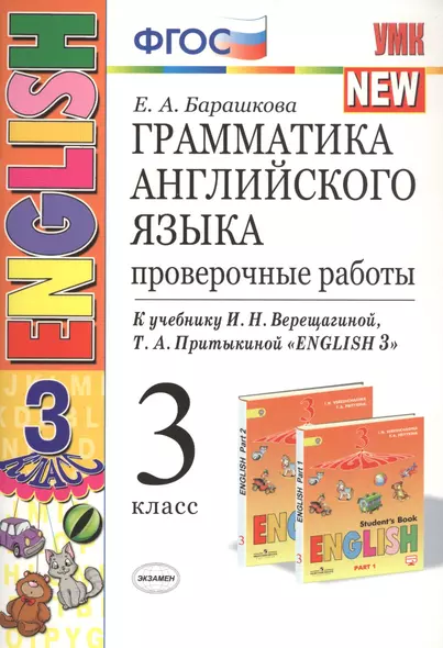 Грамматика английского языка 3 кл. Проверочные работы (к уч. Верещагиной и др.) (23 изд.) (мУМК) Барашкова (ФГОС) - фото 1