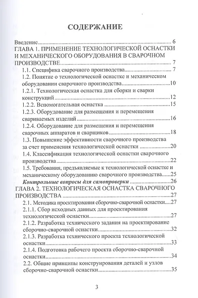 Технологическая оснастка и механическое оборудование сварочного производства. Учебное пособие - фото 2