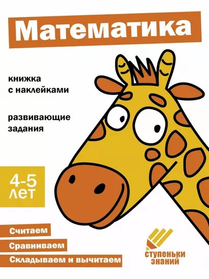 Ступеньки знаний. Математика. 4-5 лет (+наклейки) - фото 1