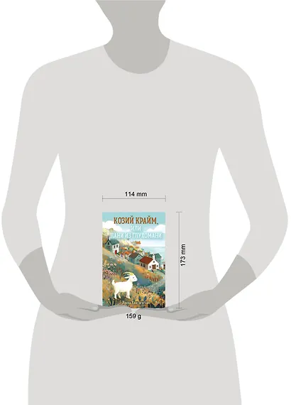Козий крайм, или Пани из глухомани (#1) (формат клатчбук) - фото 4