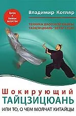 Шокирующий Тайцзицюань, или То, о чем молчат китайцы - фото 1