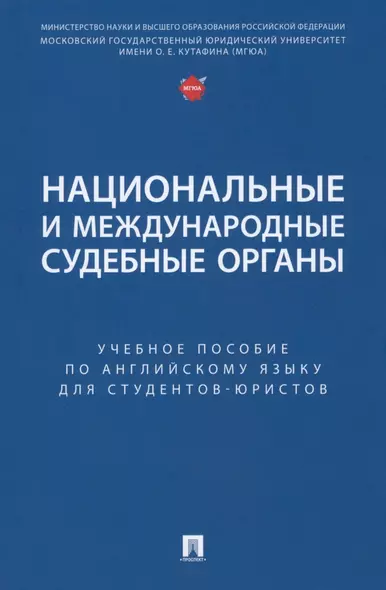 Национальные и международные судебные органы: учебное пособие по английскому языку для студентов-юристов - фото 1