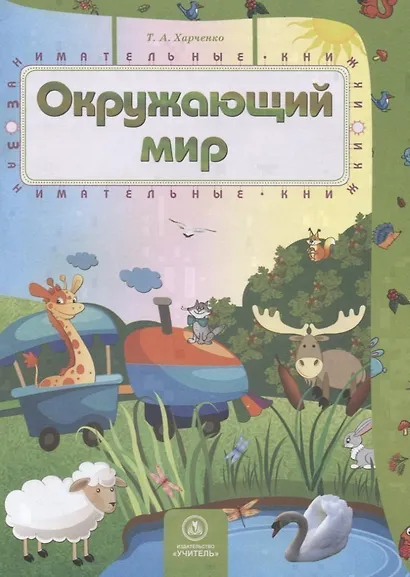 Окружающий мир - фото 1