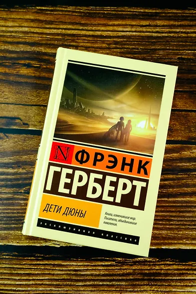 Дети Дюны - фото 4